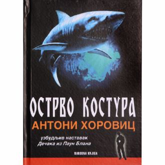 ostrvo kostura ishop online prodaja